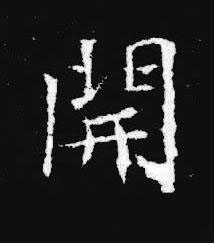 開楷书书法写法高清图片
