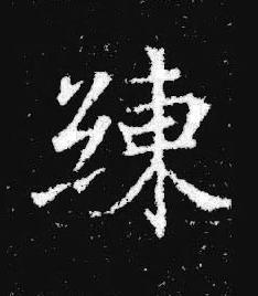 練楷书书法写法高清图片