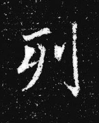 列楷书书法写法高清图片