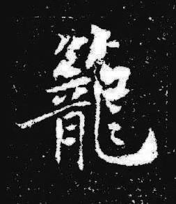 籠楷书书法写法高清图片