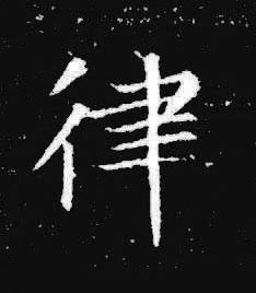 律楷书书法写法高清图片