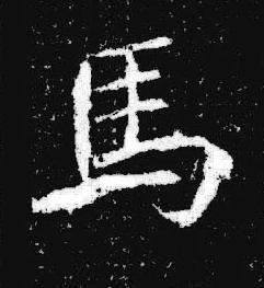 馬楷书书法写法高清图片