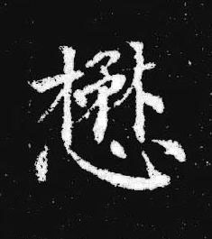 懋楷书书法写法高清图片