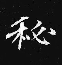 秘楷书书法写法高清图片