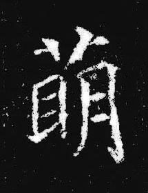 萌楷书书法写法高清图片