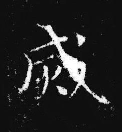 烕楷书书法写法高清图片