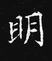 眀楷书书法写法高清图片