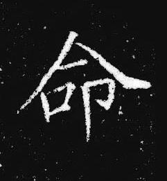 命楷书书法写法高清图片