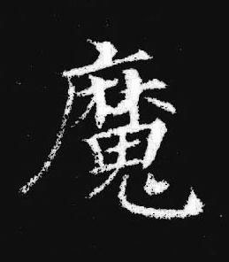 魔楷书书法写法高清图片