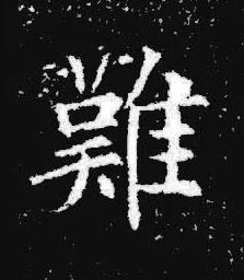 難楷书书法写法高清图片