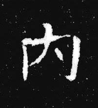 内楷书书法写法高清图片