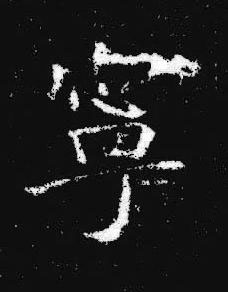 寧楷书书法写法高清图片