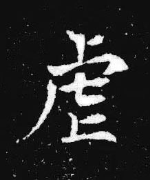 虐楷书书法写法高清图片