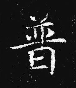 普楷书书法写法高清图片