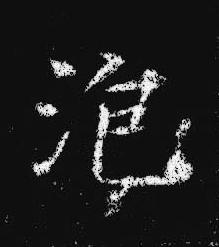 泡楷书书法写法高清图片