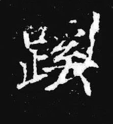 蹊楷书书法写法高清图片