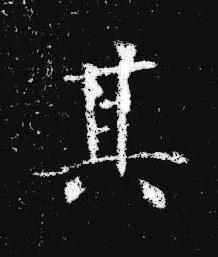 其楷书书法写法高清图片