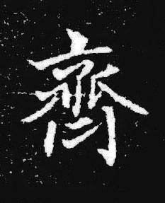 齊楷书书法写法高清图片