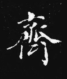 齊楷书书法写法高清图片