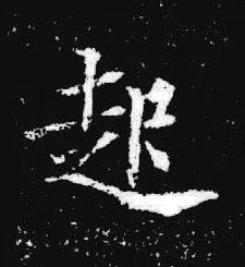 起楷书书法写法高清图片