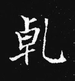 乹楷书书法写法高清图片
