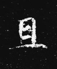 且楷书书法写法高清图片