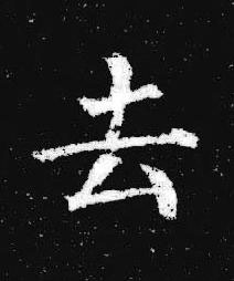 去楷书书法写法高清图片