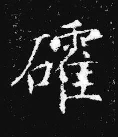 礭楷书书法写法高清图片