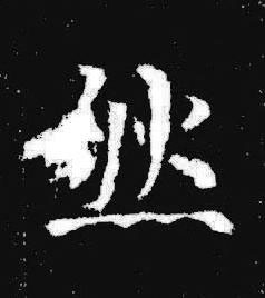 然楷书书法写法高清图片