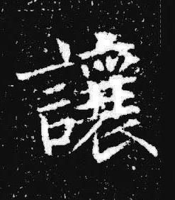 讓楷书书法写法高清图片
