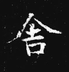 舍楷书书法写法高清图片