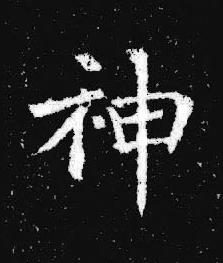 神楷书书法写法高清图片