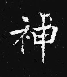 神楷书书法写法高清图片