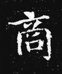 商楷书书法写法高清图片