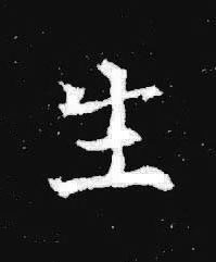 生楷书书法写法高清图片