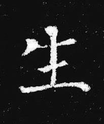 生楷书书法写法高清图片