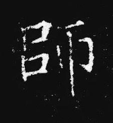 師楷书书法写法高清图片