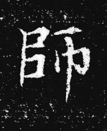 師楷书书法写法高清图片