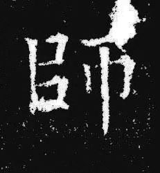 師楷书书法写法高清图片