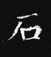 石楷书书法写法高清图片