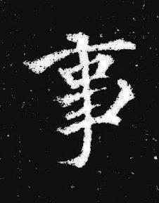 事楷书书法写法高清图片