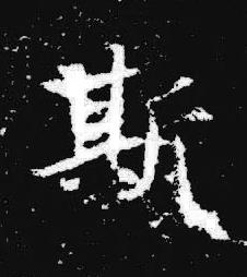 斯楷书书法写法高清图片
