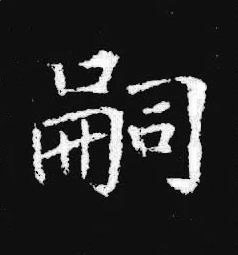 嗣楷书书法写法高清图片