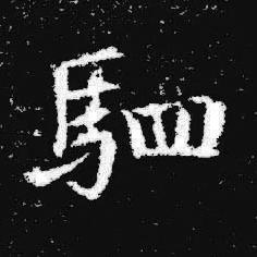 駟楷书书法写法高清图片