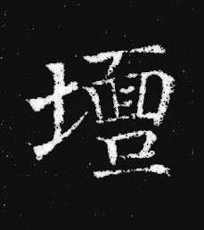 壇楷书书法写法高清图片