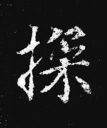 探楷书书法写法高清图片