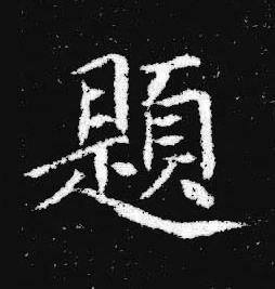 題楷书书法写法高清图片