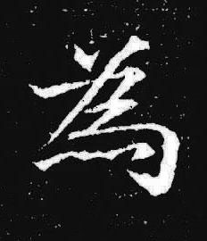 為楷书书法写法高清图片