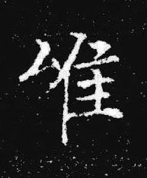 唯楷书书法写法高清图片