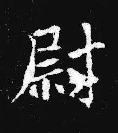 尉楷书书法写法高清图片